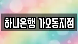 하나은행 가오동지점