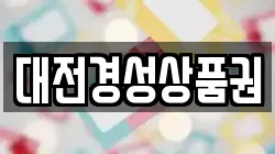 대전경성상품권