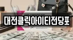 대전클릭아이티전당포