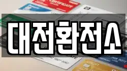 대전환전소