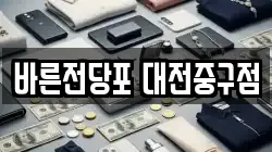 바른전당포 대전중구점