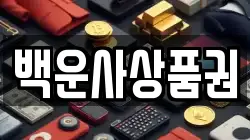 백운사상품권