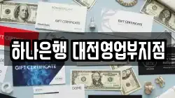 하나은행 대전영업부지점