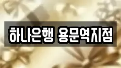하나은행 용문역지점