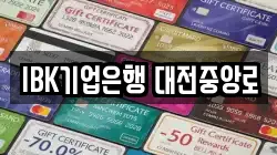 IBK기업은행 대전중앙로