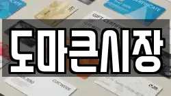 도마큰시장