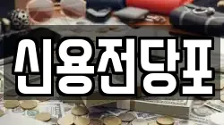 대전 중구 유천동 전당포, 상품권판매, 상품권매매, 환전