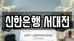 신한은행 서대전