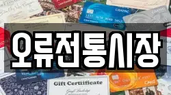 오류전통시장