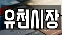 유천시장