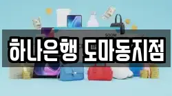 하나은행 도마동지점