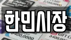 한민시장