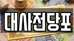 대사전당포