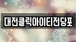 대전클릭아이티전당포