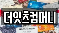 더잇츠컴퍼니