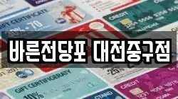 대전 중구 은행동 전당포, 상품권판매, 상품권매매, 환전