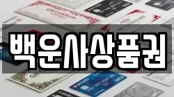 백운사상품권