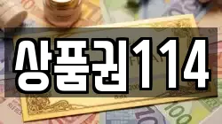 상품권114