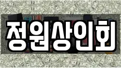 정원상인회