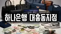 하나은행 대흥동지점