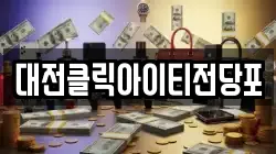 대전클릭아이티전당포
