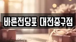 대전 중구 중촌동 전당포, 상품권판매, 상품권매매, 환전
