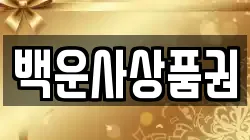 백운사상품권