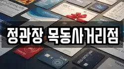 정관장 목동사거리점