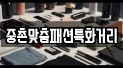 중촌맞춤패션특화거리