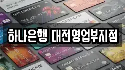하나은행 대전영업부지점