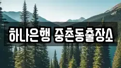 하나은행 중촌동출장소