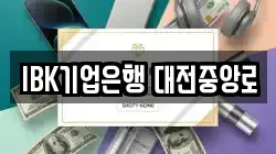 IBK기업은행 대전중앙로