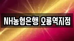 NH농협은행 오룡역지점