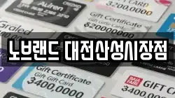 노브랜드 대전산성시장점