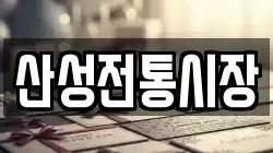 산성전통시장