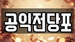 공익전당포