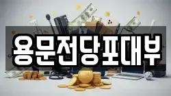 대전 중구 태평동 전당포, 상품권판매, 상품권매매, 환전