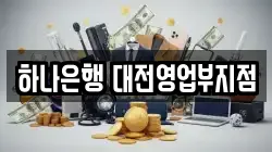 하나은행 대전영업부지점