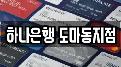하나은행 도마동지점