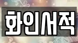 화인서적