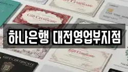 하나은행 대전영업부지점