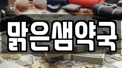 맑은샘약국