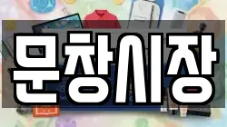문창시장