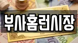 부사홈런시장