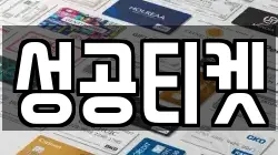 성공티켓