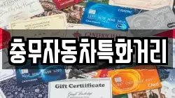 충무자동차특화거리