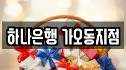 하나은행 가오동지점