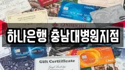 하나은행 충남대병원지점