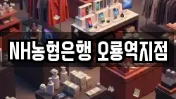 NH농협은행 오룡역지점