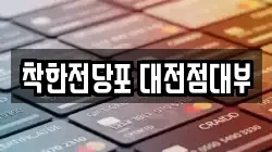 대전 전당포, 상품권판매, 상품권매매, 환전